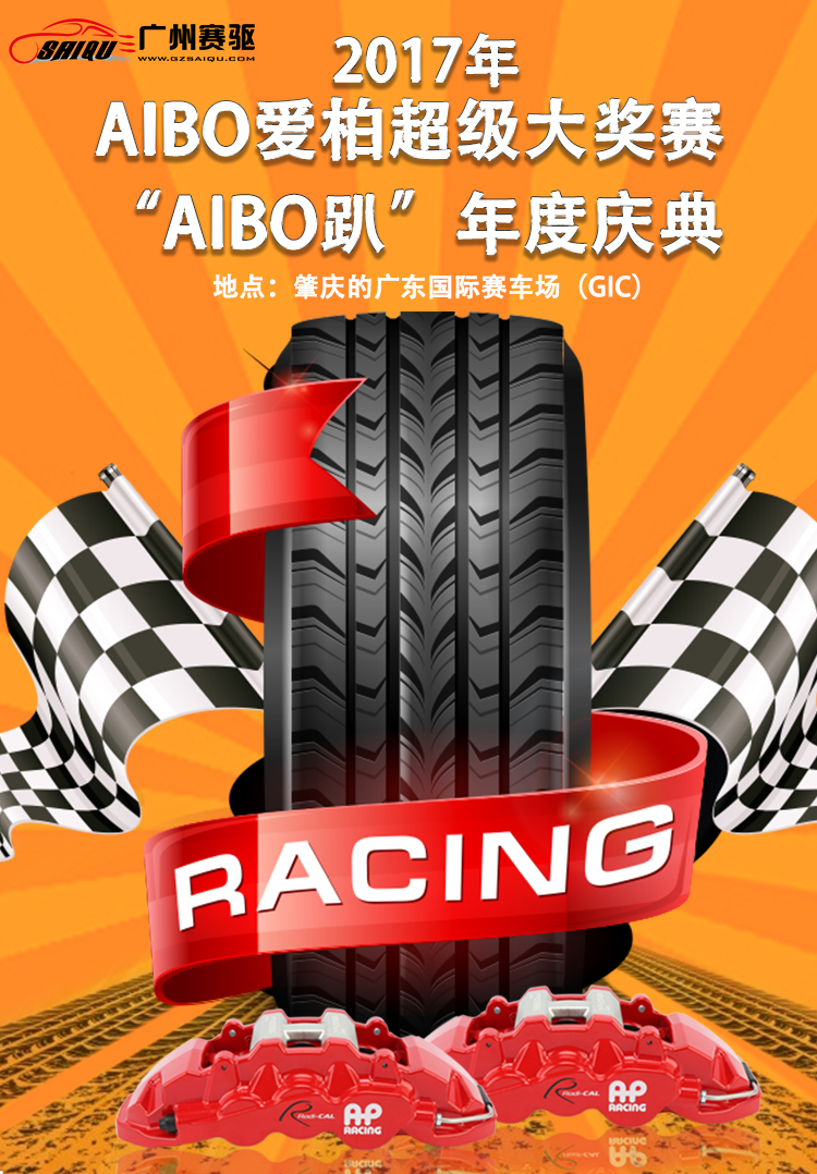AIBO趴；12月23號在肇慶的國際賽車場拉開帷幕