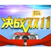特惠雙十一，瘋狂搶購(gòu)在賽驅(qū)！
