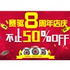 提前過(guò)雙十一 賽驅(qū)八周年店慶來(lái)啦！
